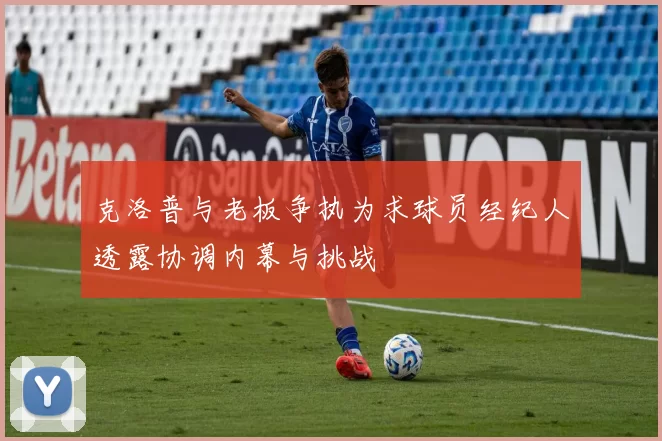 克洛普与老板争执为求球员经纪人透露协调内幕与挑战