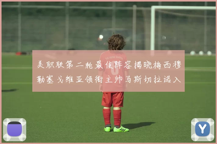 美职联第二轮最佳阵容揭晓梅西穆勒塞戈维亚领衔主帅马斯切拉诺入选