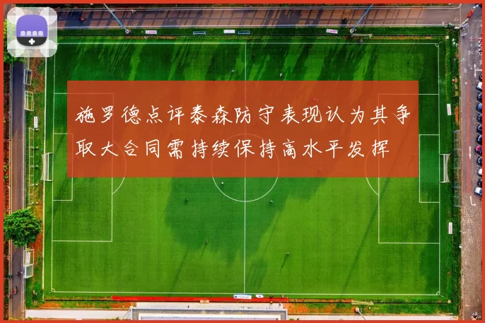 施罗德点评泰森防守表现认为其争取大合同需持续保持高水平发挥